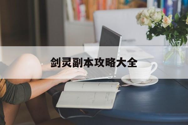 剑灵副本攻略大全