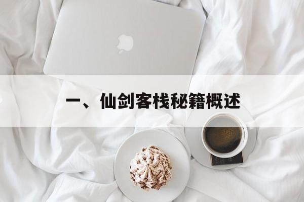 一、仙剑客栈秘籍概述