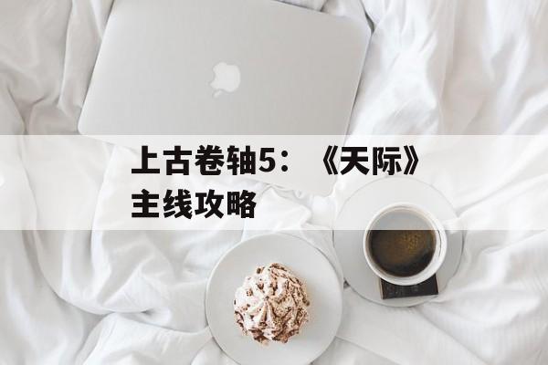 上古卷轴5：《天际》主线攻略