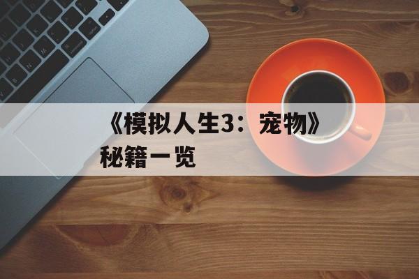 《模拟人生3：宠物》秘籍一览