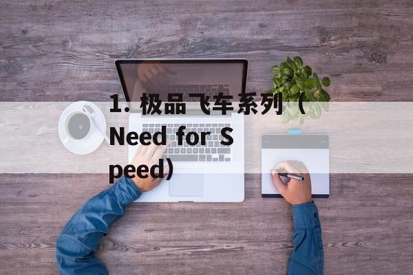 1. 极品飞车系列（Need for Speed）