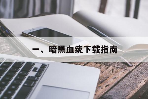 一、暗黑血统下载指南
