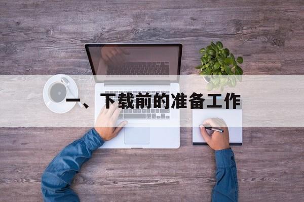 一、下载前的准备工作