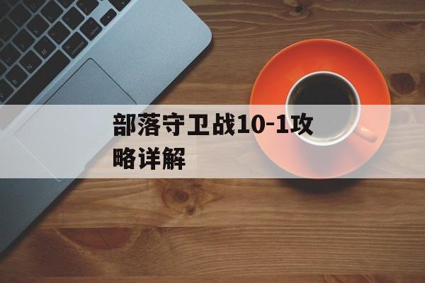 部落守卫战10-1攻略详解