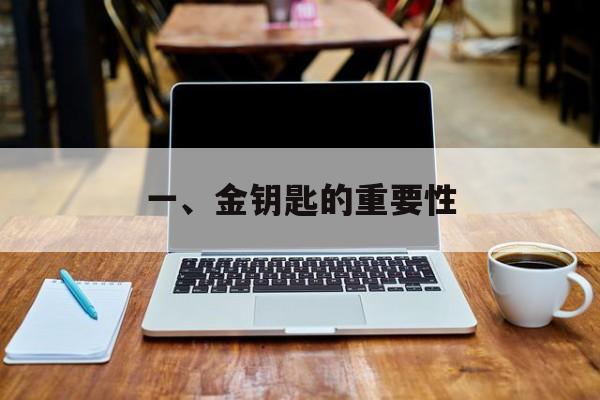 一、金钥匙的重要性