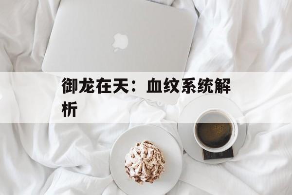 御龙在天：血纹系统解析