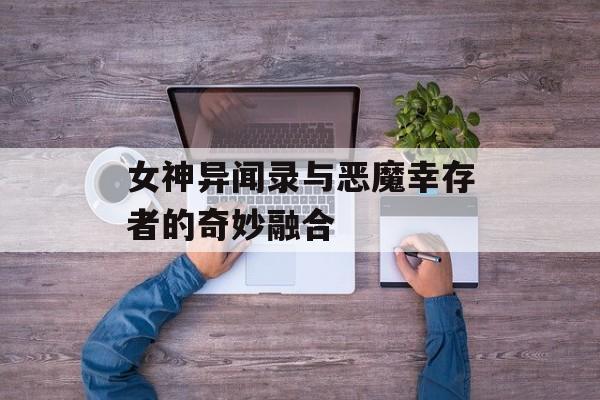女神异闻录与恶魔幸存者的奇妙融合