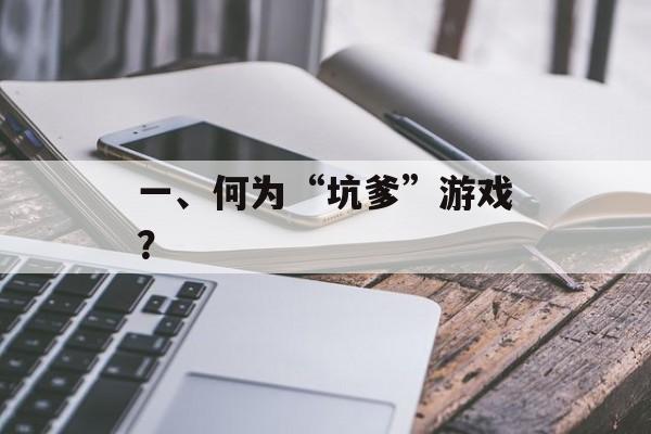 一、何为“坑爹”游戏？