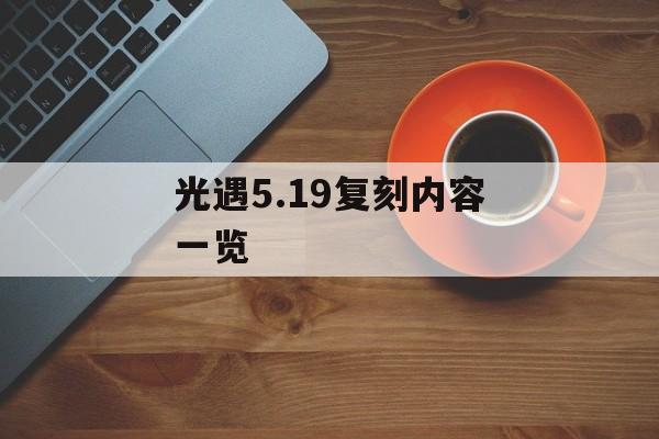 光遇5.19复刻内容一览