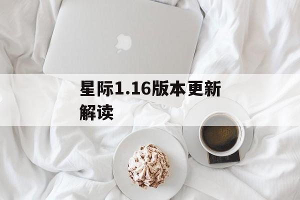 星际1.16版本更新解读