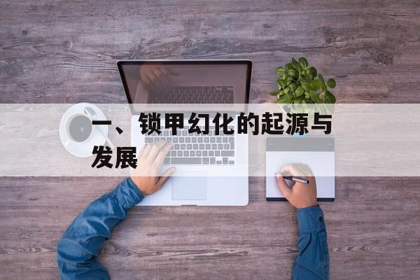 一、锁甲幻化的起源与发展