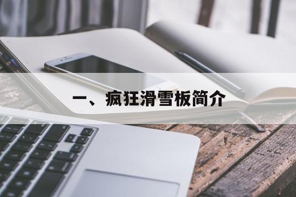 一、疯狂滑雪板简介