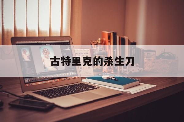 古特里克的杀生刀