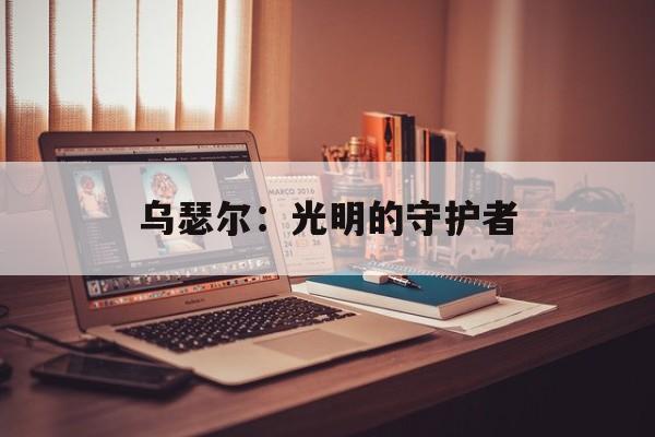 乌瑟尔：光明的守护者