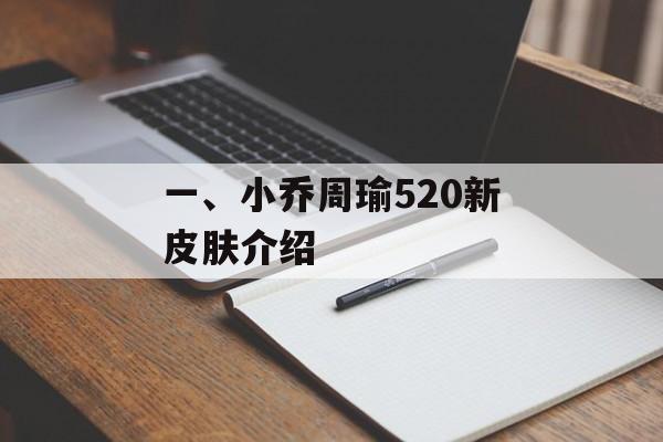 一、小乔周瑜520新皮肤介绍