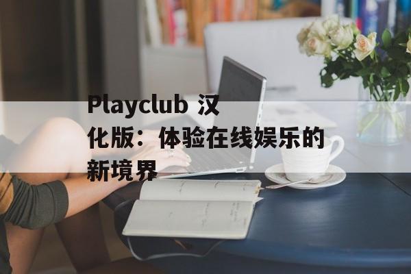 Playclub 汉化版：体验在线娱乐的新境界