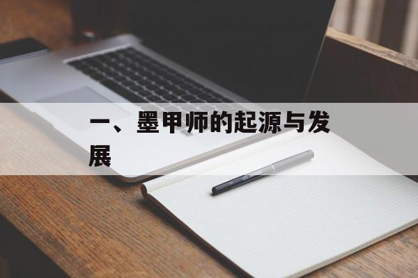 一、墨甲师的起源与发展