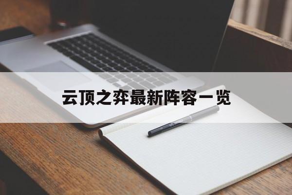 云顶之弈最新阵容一览