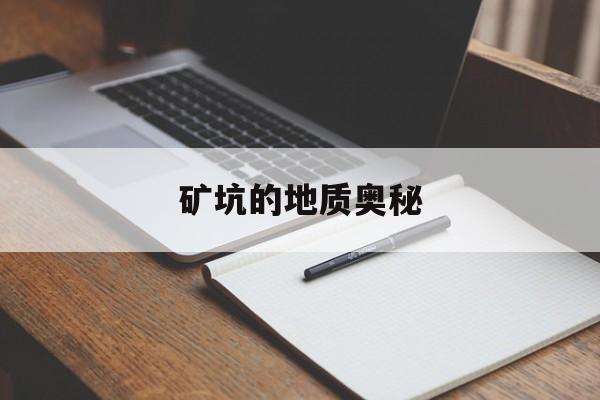 矿坑的地质奥秘