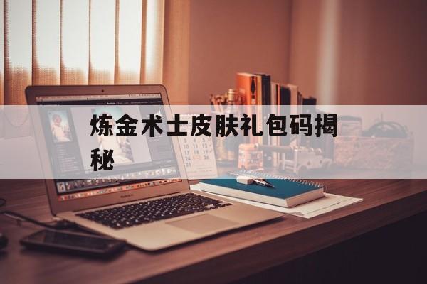 炼金术士皮肤礼包码揭秘