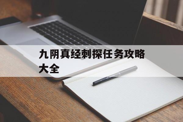 九阴真经刺探任务攻略大全