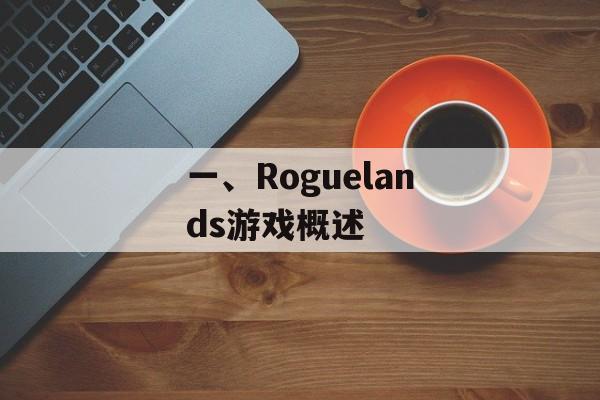 一、Roguelands游戏概述