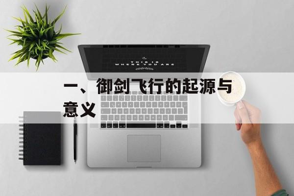 一、御剑飞行的起源与意义