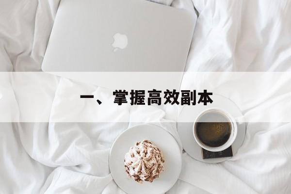 一、掌握高效副本