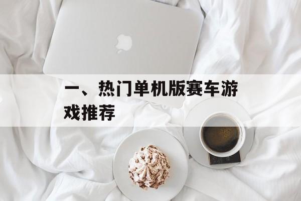 一、热门单机版赛车游戏推荐