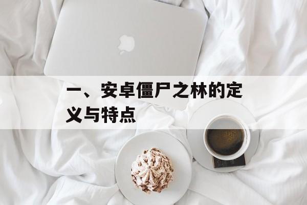 一、安卓僵尸之林的定义与特点