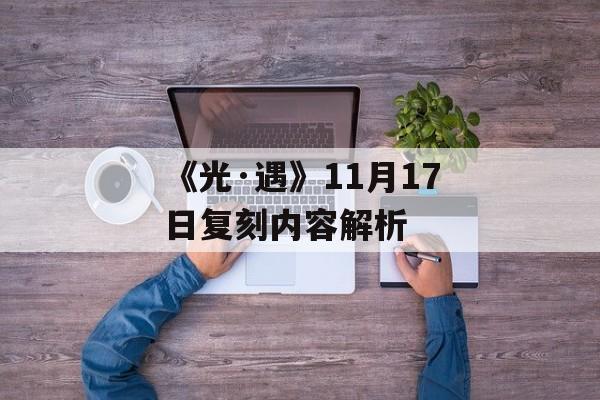 《光·遇》11月17日复刻内容解析