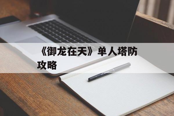 《御龙在天》单人塔防攻略