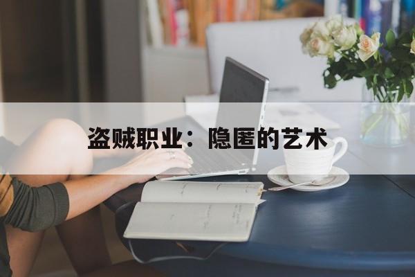 盗贼职业：隐匿的艺术