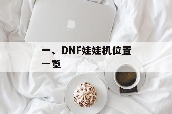 一、DNF娃娃机位置一览