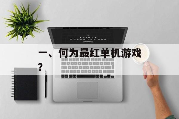 一、何为最红单机游戏？
