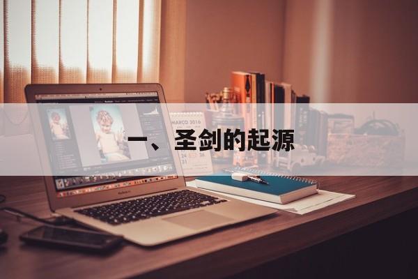 一、圣剑的起源