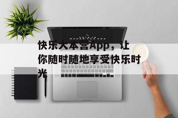 快乐大本营App，让你随时随地享受快乐时光
