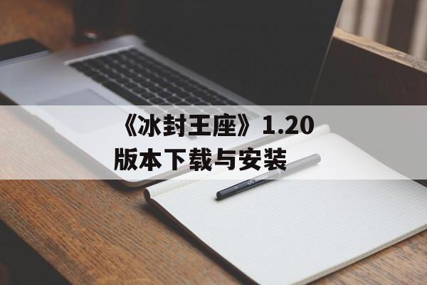 《冰封王座》1.20版本下载与安装