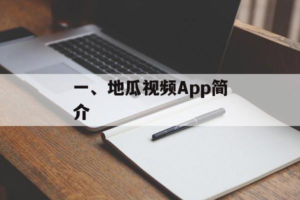一、地瓜视频App简介