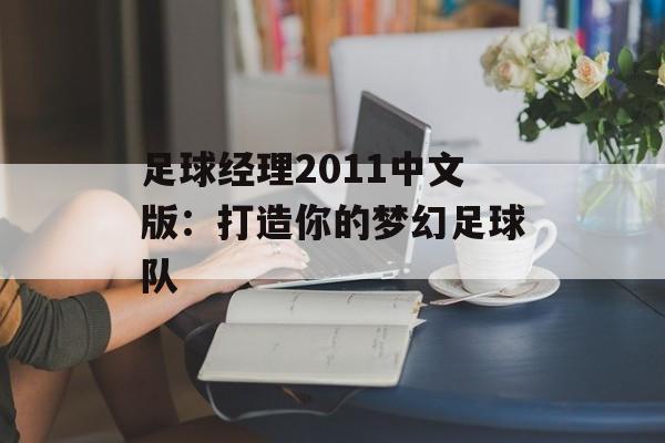 足球经理2011中文版：打造你的梦幻足球队