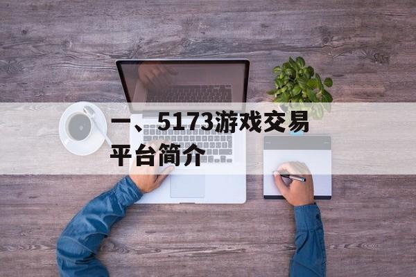 一、5173游戏交易平台简介