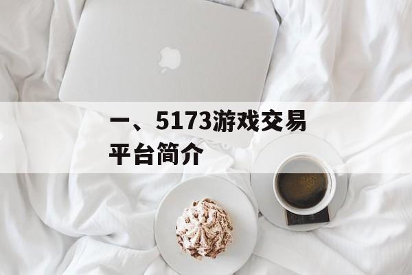 一、5173游戏交易平台简介