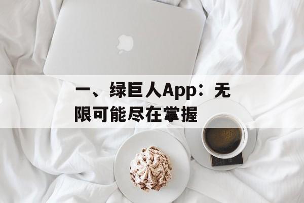 一、绿巨人App：无限可能尽在掌握