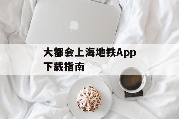 大都会上海地铁App下载指南
