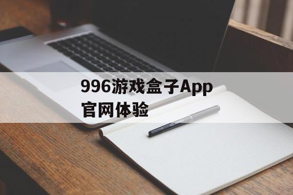 996游戏盒子App官网体验