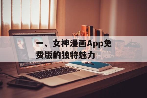 一、女神漫画App免费版的独特魅力