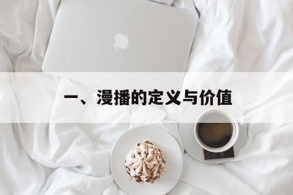 一、漫播的定义与价值