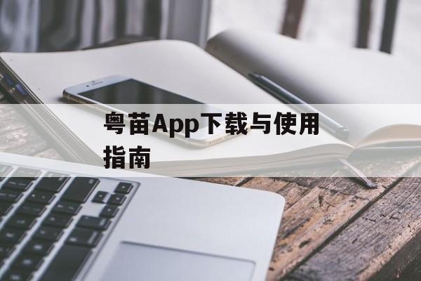 粤苗App下载与使用指南