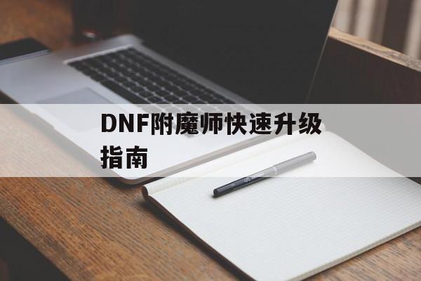 DNF附魔师快速升级指南