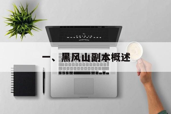一、黑风山副本概述